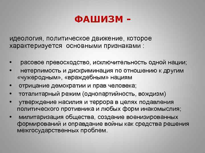ФАШИЗМ идеология, политическое движение, которое характеризуется основными признаками : • • • расовое превосходство,
