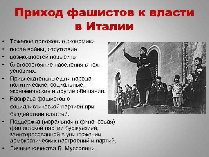 Приход фашистов к власти в Италии • • Тяжелое положение экономики после войны, отсутствие