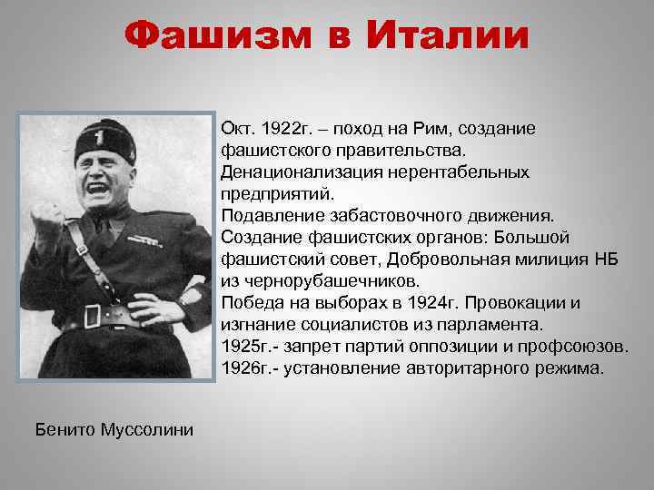 Фашизм в Италии Окт. 1922 г. – поход на Рим, создание фашистского правительства. Денационализация