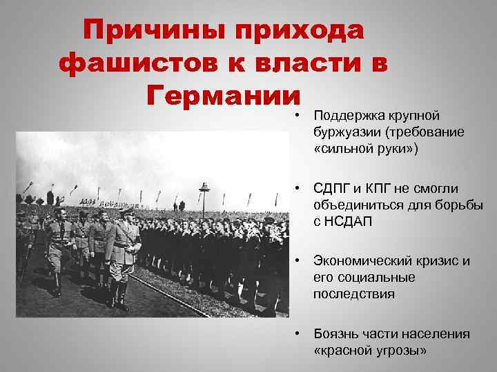 Причины прихода фашистов к власти в Германии • Поддержка крупной буржуазии (требование «сильной руки»