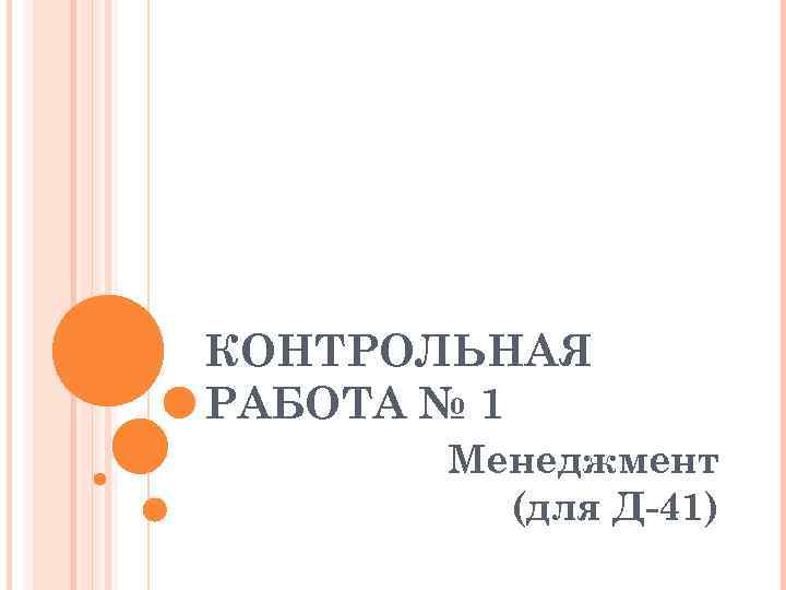 КОНТРОЛЬНАЯ РАБОТА № 1 Менеджмент (для Д-41) 