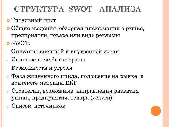 СТРУКТУРА SWOT - АНАЛИЗА Титульный лист Общие сведения, обзорная информация о рынке, предприятии, товаре