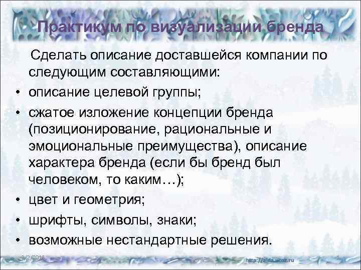 Практикум по визуализации бренда • • • Сделать описание доставшейся компании по следующим составляющими: