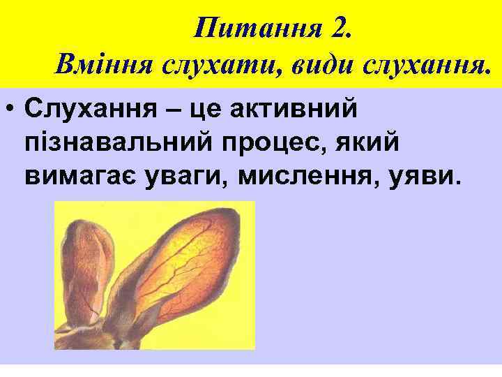 Питання 2. Вміння слухати, види слухання. • Слухання – це активний пізнавальний процес, який