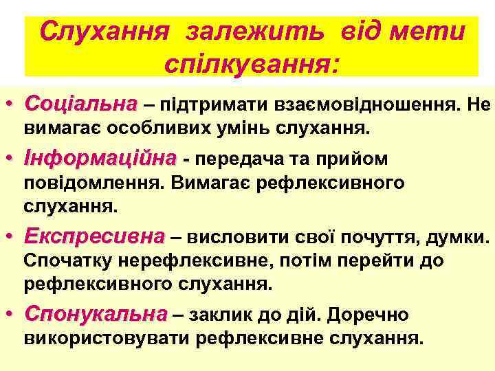 Слухання залежить від мети спілкування: • Соціальна – підтримати взаємовідношення. Не вимагає особливих умінь