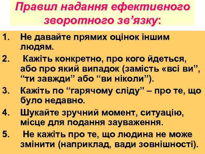 Правил надання ефективного зворотного зв’язку: 1. 2. 3. 4. 5. Не давайте прямих оцінок