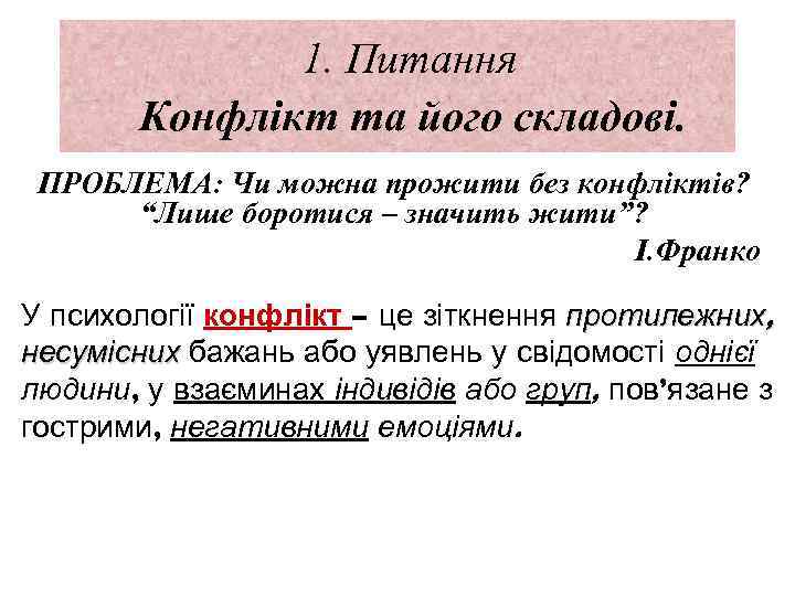 1. Питання Конфлікт та його складові. ПРОБЛЕМА: Чи можна прожити без конфліктів? “Лише боротися