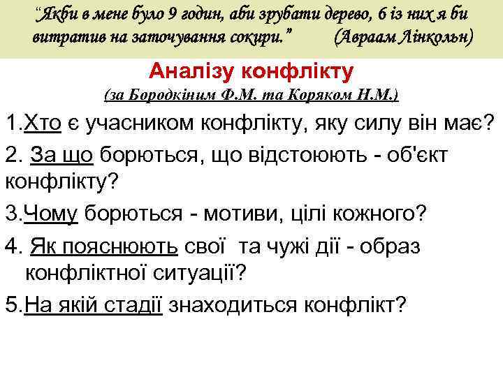 “Якби в мене було 9 годин, аби зрубати дерево, 6 із них я би