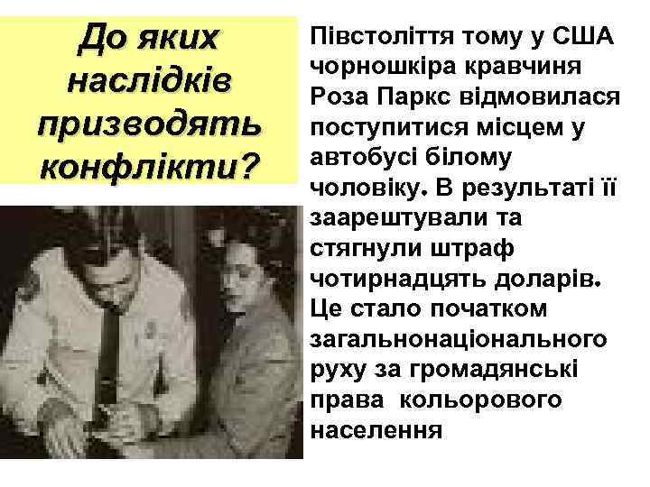 До яких наслідків призводять конфлікти? Півстоліття тому у США чорношкіра кравчиня Роза Паркс відмовилася