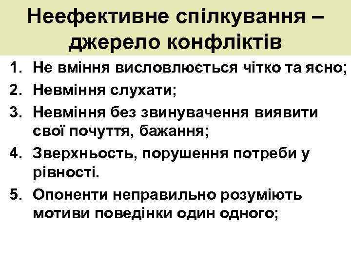 Неефективне спілкування – джерело конфліктів 1. Не вміння висловлюється чітко та ясно; 2. Невміння