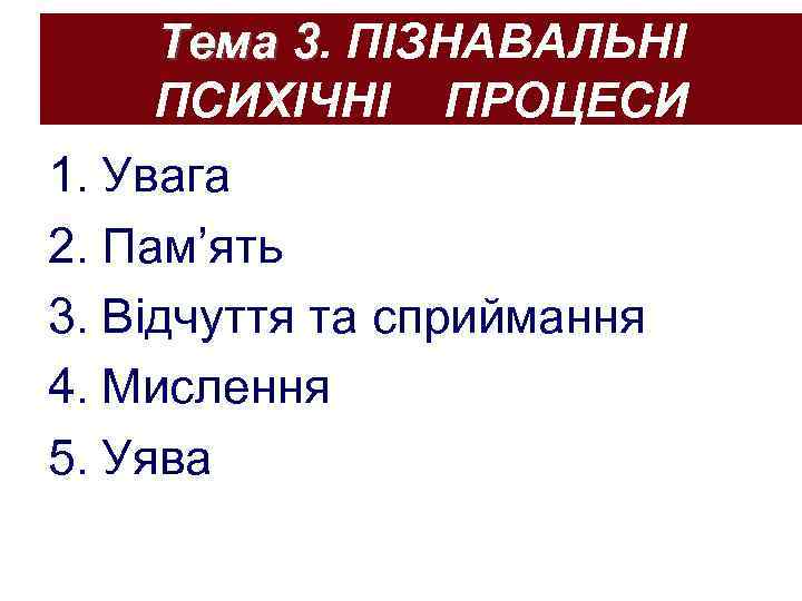 Тема 3. ПІЗНАВАЛЬНІ ПСИХІЧНІ ПРОЦЕСИ 1. Увага 2. Пам’ять 3. Відчуття та сприймання 4.