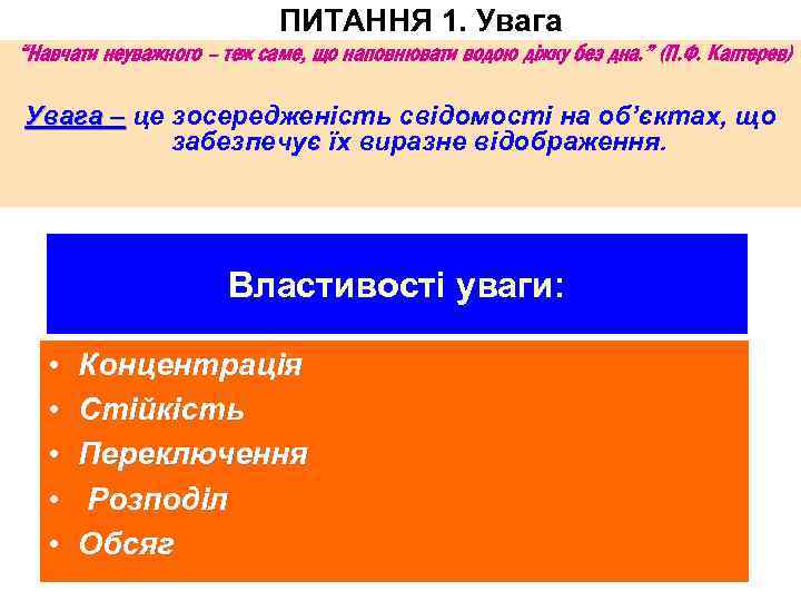 ПИТАННЯ 1. Увага “Навчати неуважного – теж саме, що наповнювати водою діжку без дна.