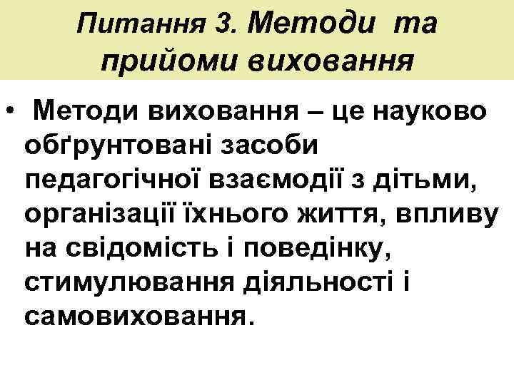 Питання 3. Методи та прийоми виховання • Методи виховання – це науково обґрунтовані засоби