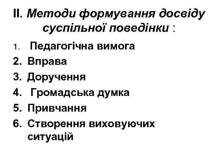 ІІ. Методи формування досвіду суспільної поведінки : 1. Педагогічна вимога 2. 3. 4. 5.