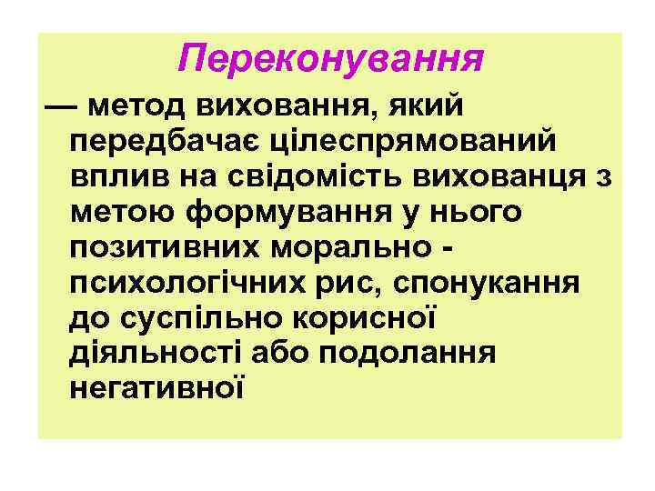 Переконування — метод виховання, який передбачає цілеспрямований вплив на свідомість вихованця з метою формування