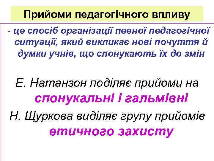 Прийоми педагогічного впливу - це спосіб організації певної педагогічної ситуації, який викликає нові почуття