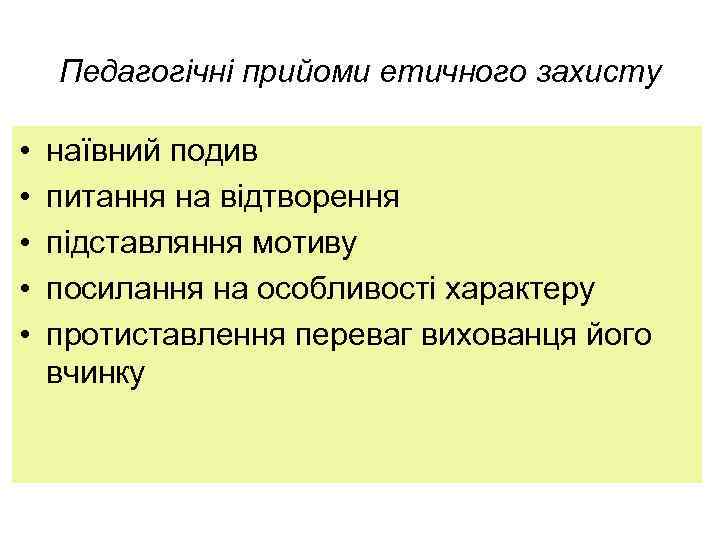 Педагогічні прийоми етичного захисту • • • наївний подив питання на відтворення підставляння мотиву