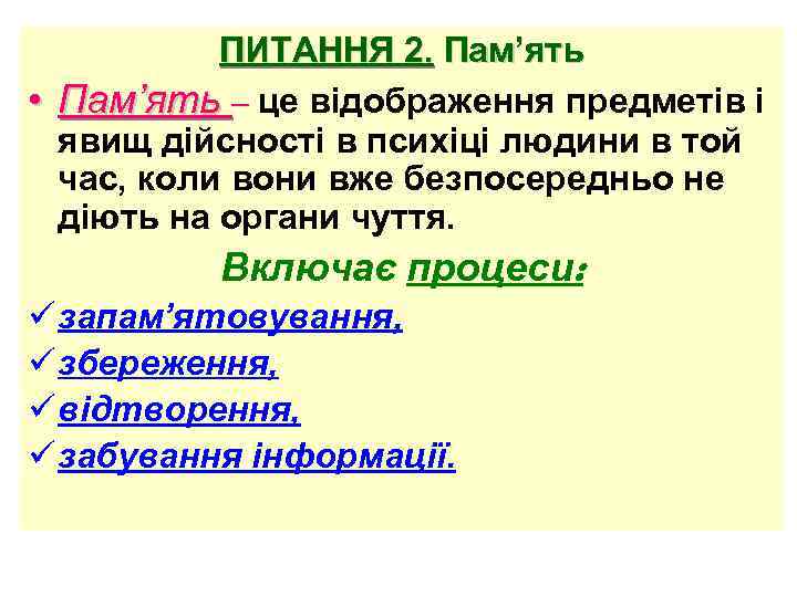 ПИТАННЯ 2. Пам’ять • Пам’ять – це відображення предметів і явищ дійсності в психіці