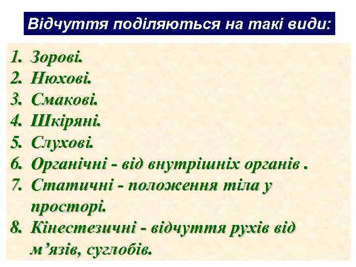 Відчуття поділяються на такі види: 1. 2. 3. 4. 5. 6. 7. Зорові. Нюхові.