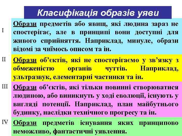 Класифікація образів уяви І Образи предметів або явищ, які людина зараз не спостерігає, але