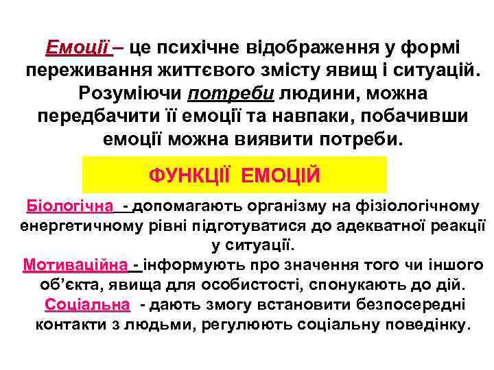 Емоції – це психічне відображення у формі переживання життєвого змісту явищ і ситуацій. Розуміючи