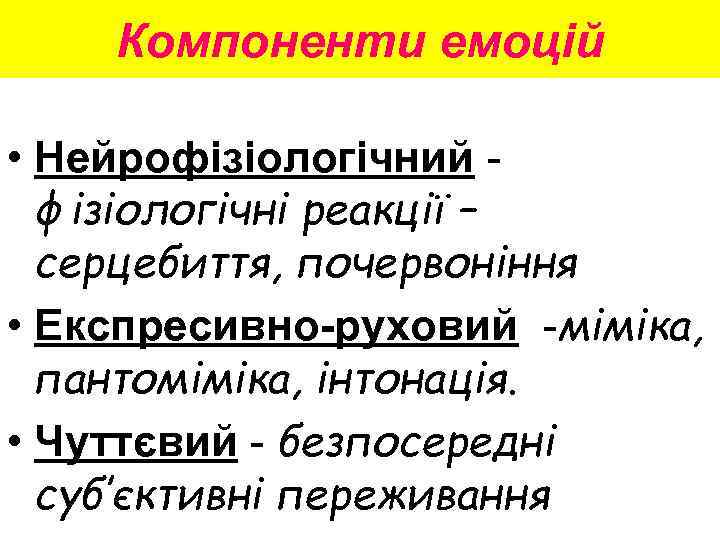 Компоненти емоцій • Нейрофізіологічний - фізіологічні реакції – серцебиття, почервоніння • Експресивно-руховий -міміка, пантоміміка,