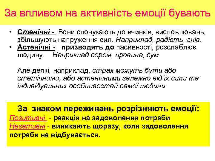 За впливом на активність емоції бувають • Стенічні - Вони спонукають до вчинків, висловлювань,