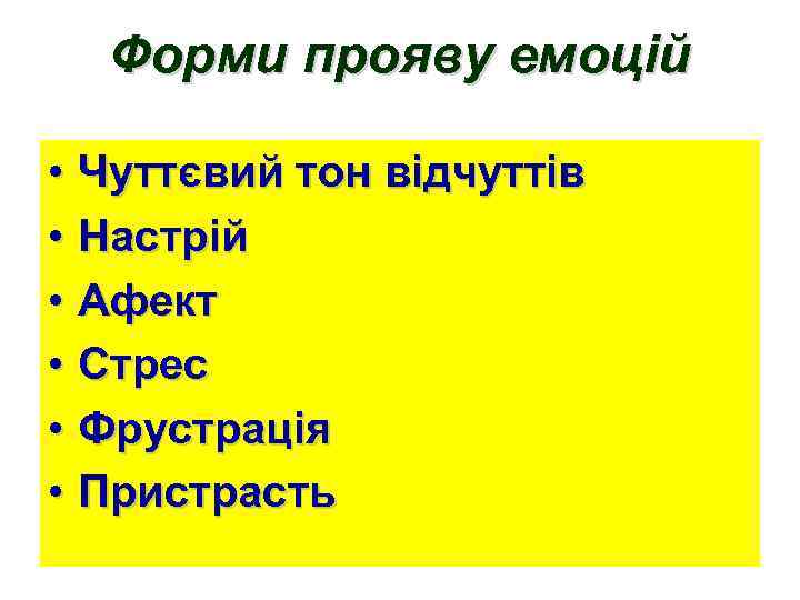 Форми прояву емоцій • Чуттєвий тон відчуттів • Настрій • Афект • Стрес •