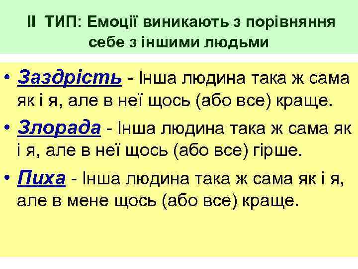  ІІ ТИП: Емоції виникають з порівняння себе з іншими людьми • Заздрість -