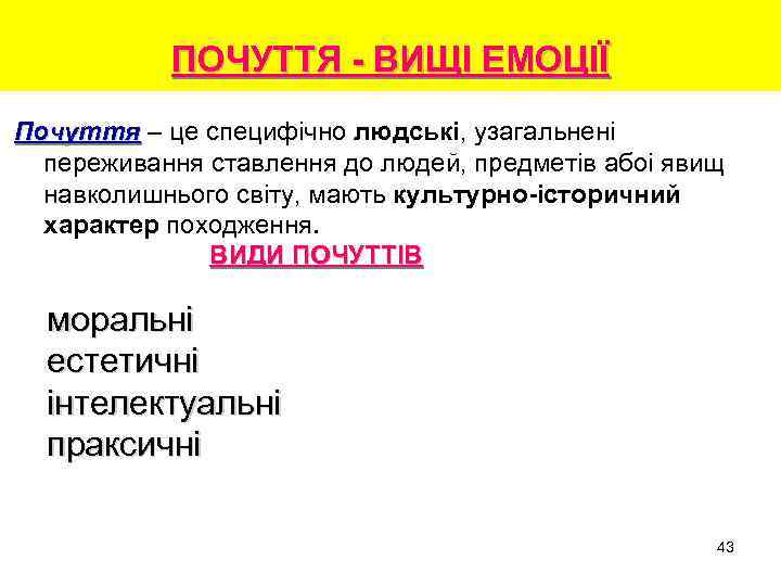  ПОЧУТТЯ - ВИЩІ ЕМОЦІЇ Почуття – це специфічно людські, узагальнені переживання ставлення до