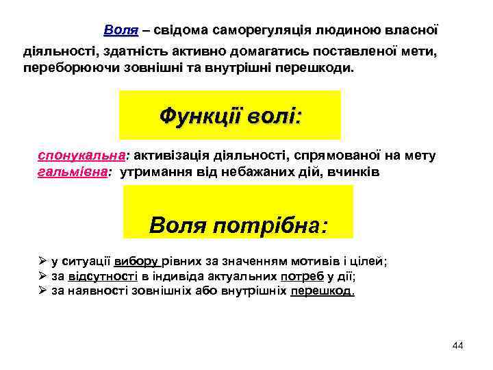 Воля – свідома саморегуляція людиною власної діяльності, здатність активно домагатись поставленої мети, переборюючи зовнішні