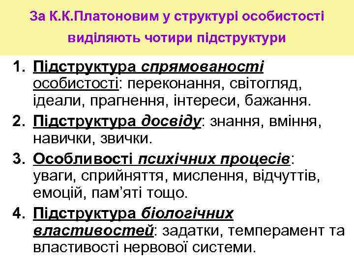 За К. К. Платоновим у структурі особистості виділяють чотири підструктури 1. Підструктура спрямованості особистості: