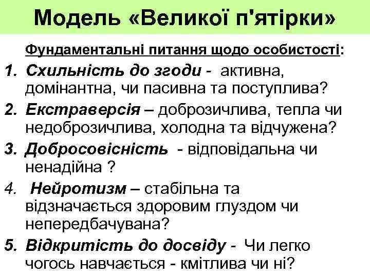 Модель «Великої п'ятірки» Фундаментальні питання щодо особистості: 1. Схильність до згоди - активна, домінантна,