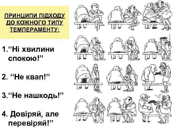 ПРИНЦИПИ ПІДХОДУ ДО КОЖНОГО ТИПУ ТЕМПЕРАМЕНТУ: 1. “Ні хвилини спокою!” 2. “Не квап!” 3.