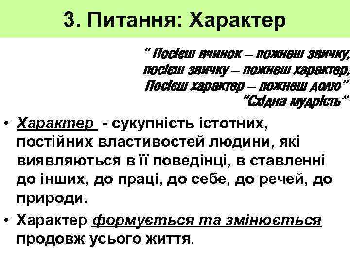 3. Питання: Характер “ Посієш вчинок – пожнеш звичку, посієш звичку – пожнеш характер,