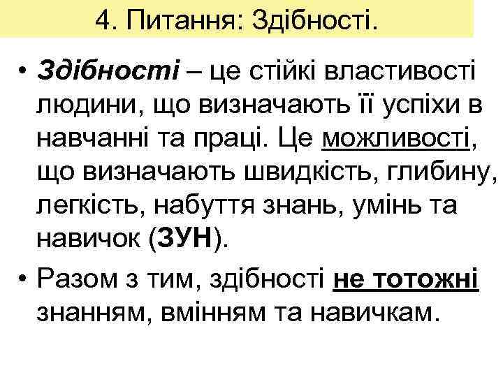 4. Питання: Здібності. • Здібності – це стійкі властивості людини, що визначають її успіхи