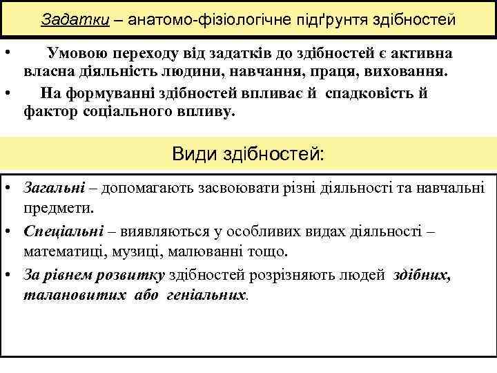 Задатки – анатомо-фізіологічне підґрунтя здібностей • Умовою переходу від задатків до здібностей є активна