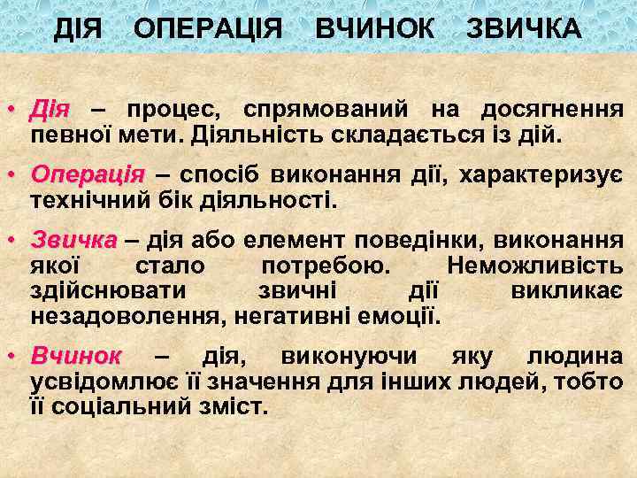 ДІЯ ОПЕРАЦІЯ ВЧИНОК ЗВИЧКА • Дія – процес, спрямований на досягнення Дія певної мети.