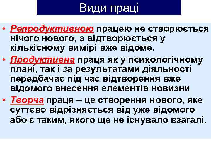 Види праці • Репродуктивною працею не створюється Репродуктивною нічого нового, а відтворюється у кількісному