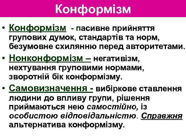 Конформізм • Конформізм - пасивне прийняття групових думок, стандартів та норм, безумовне схилянню перед