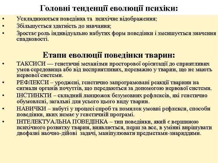 Головні тенденції еволюції психіки: • • • Ускладнюються поведінка та психічне відображення; Збільшується здатність