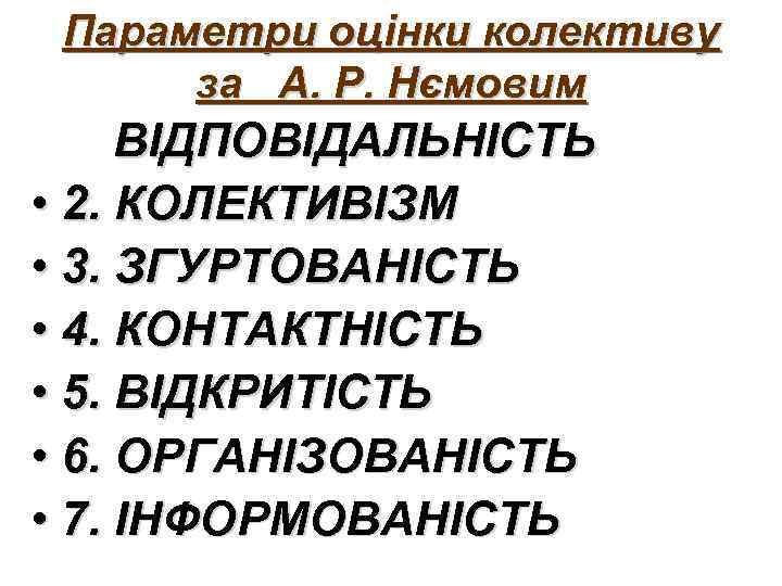 Параметри оцінки колективу за А. Р. Нємовим • 1. ВІДПОВІДАЛЬНІСТЬ • 2. КОЛЕКТИВІЗМ •