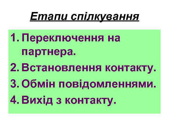 Етапи спілкування 1. Переключення на партнера. 2. Встановлення контакту. 3. Обмін повідомленнями. 4. Вихід