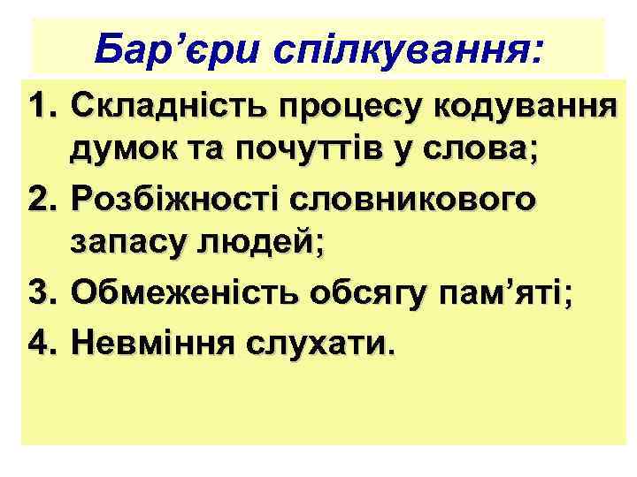 Бар’єри спілкування: 1. Складність процесу кодування думок та почуттів у слова; 2. Розбіжності словникового