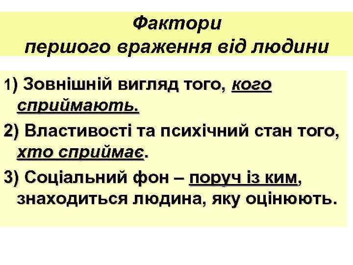 Фактори першого враження від людини 1) Зовнішній вигляд того, кого сприймають. 2) Властивості та