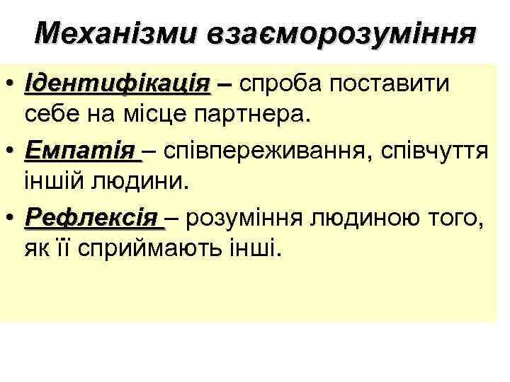 Механізми взаєморозуміння • Ідентифікація – спроба поставити – себе на місце партнера. • Емпатія