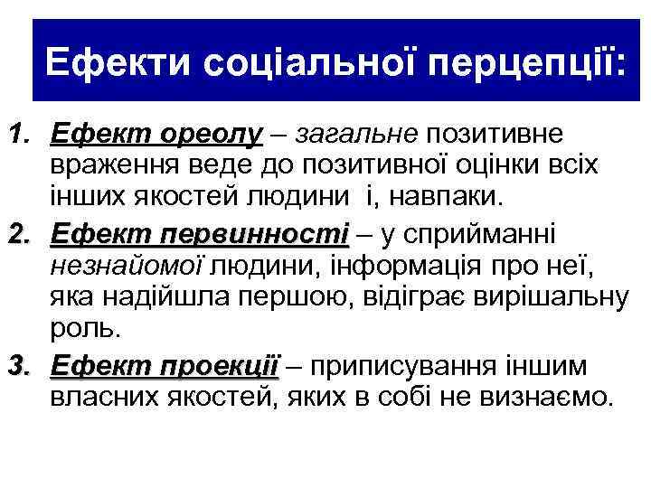 Ефекти соціальної перцепції: 1. Ефект ореолу – загальне позитивне враження веде до позитивної оцінки