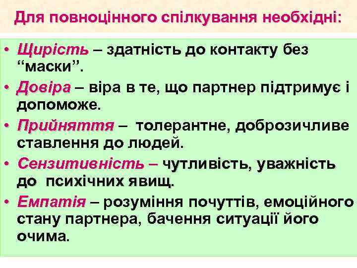 Для повноцінного спілкування необхідні: • Щирість – здатність до контакту без Щирість “маски”. •