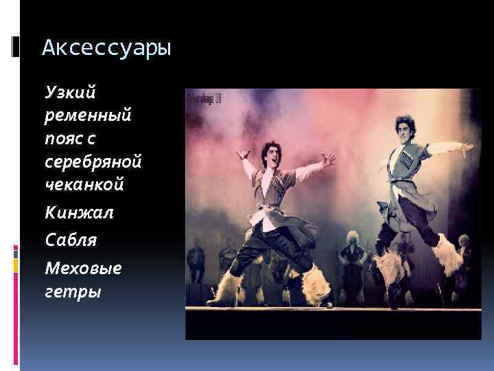 Аксессуары Узкий ременный пояс с серебряной чеканкой Кинжал Сабля Меховые гетры 