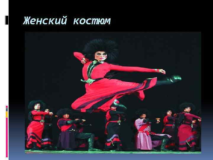 Женский костюм 